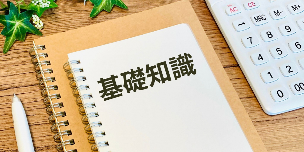 ノートに書かれた「基礎知識」のタイトル