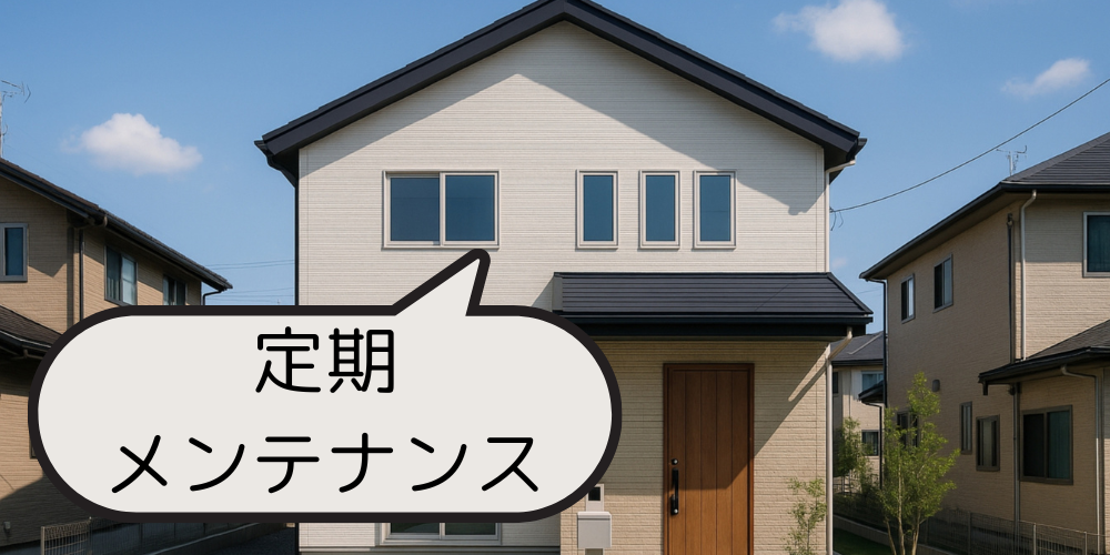 新築風の戸建住宅写真に吹き出しで「定期メンテナンス」と表示したイメージ