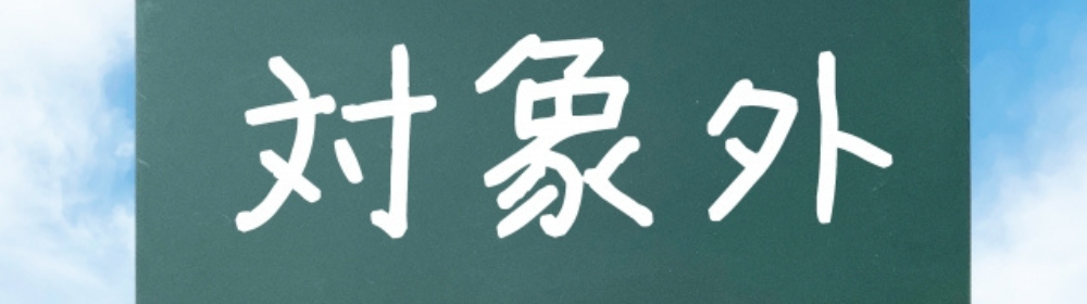 青空を背景に「対象外」と書かれた看板の画像