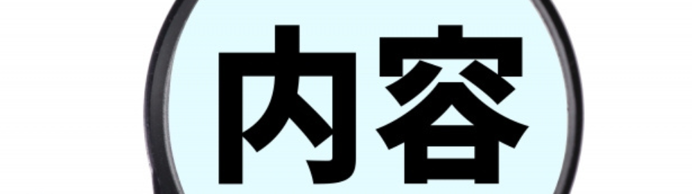 虫眼鏡に映った「内容」の文字。
