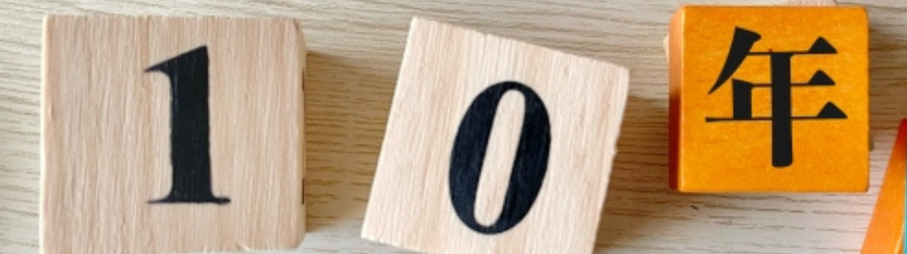10年を意味する木製の数字と漢字ブロック