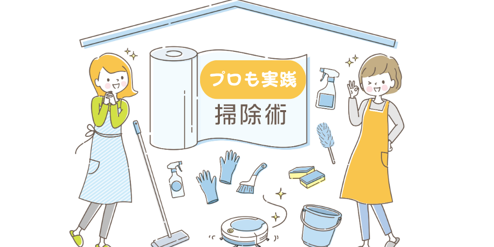 掃除用具に囲まれたエプロン姿の女性2人と「プロも実践 掃除術」のバナーイラスト