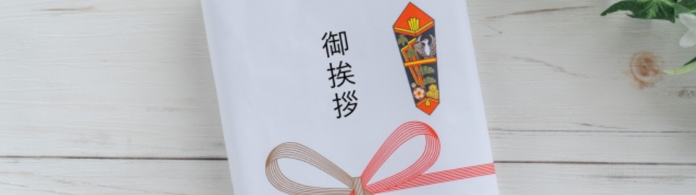 のし袋に印刷された「御挨拶」の文字と水引きの装飾。