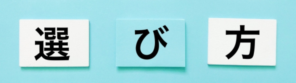 選び方という文字が書かれた3枚のカードが並んでいるシンプルな構成の画像。
