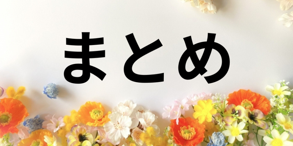 カラフルな花を背景に「まとめ」と大きく書かれたタイトル画像