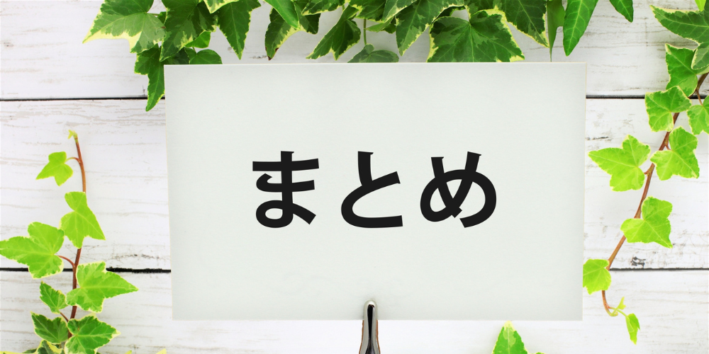 ツタの葉に囲まれたホルダーに「まとめ」と書かれたカード