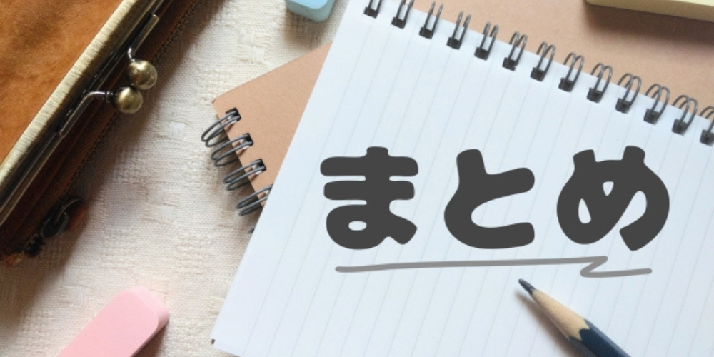 ノートに「まとめ」と書かれた文字、鉛筆や文房具が周囲に置かれた整理されたデスク上