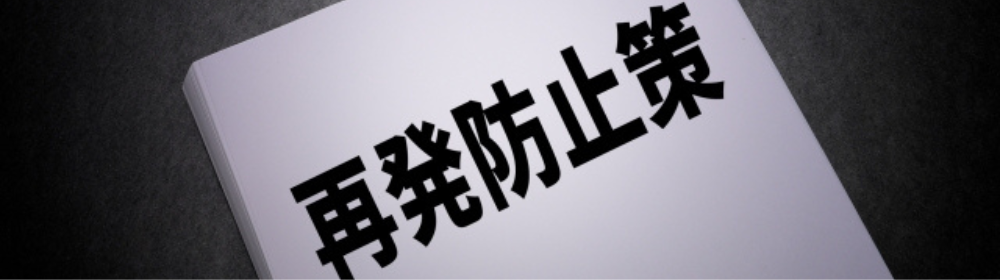 再発防止策という文字が書かれた冊子の表紙。対策資料のイメージ。
