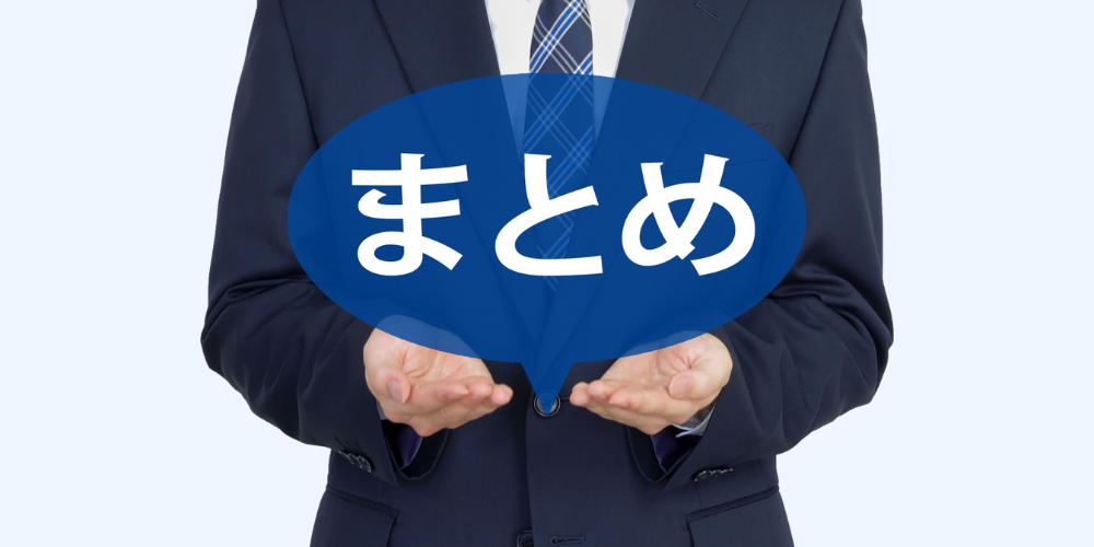 スーツ姿の男性が、ひらがなで「まとめ」と書かれた青い吹き出しを両手で持っている