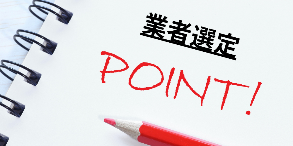 ノートに黒字「業者選定」と赤字「POINT!」を書き、赤い鉛筆が添えられたメモ