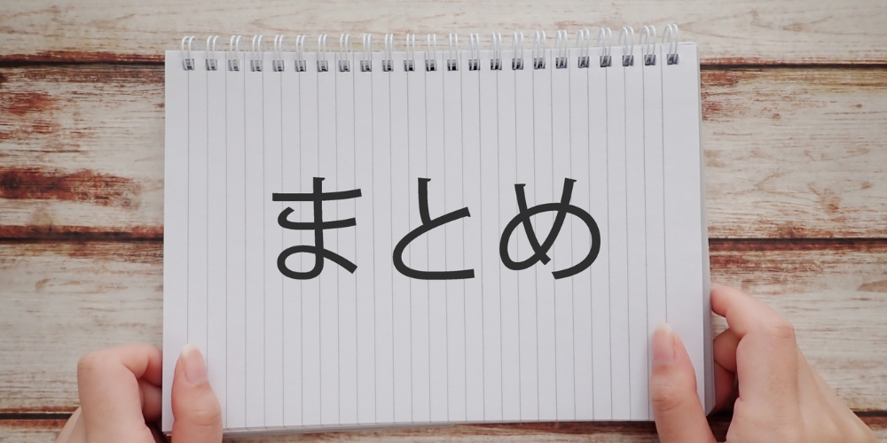 リングノートに大きく「まとめ」と記載