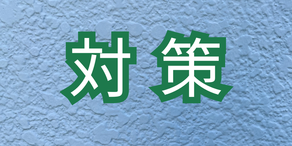白い外壁に白抜きの緑文字で「対策」と示したバナー