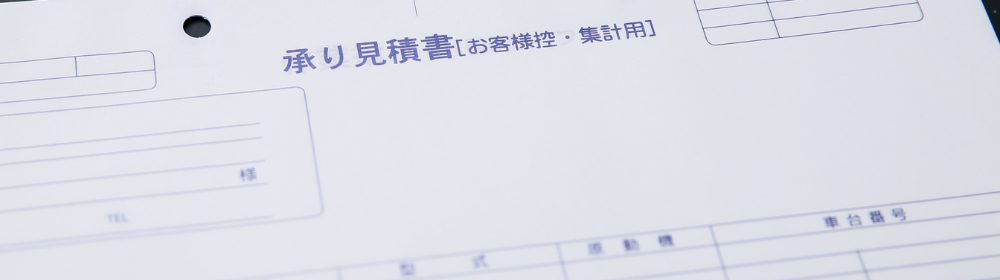 「承り見積書」と印刷されたフォーム用紙のクローズアップ