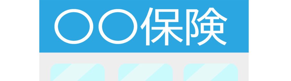 「○○保険」と書かれた水色のイラスト看板と建物の外観イメージ画像