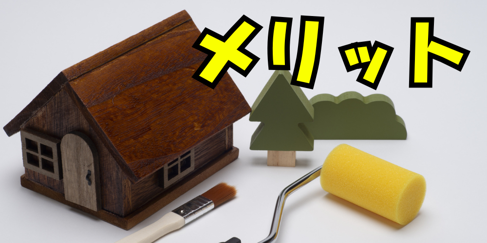 木造ミニチュアハウスと塗装用ローラー・刷毛を並べ、黄色い文字で「メリット」と強調したイメージ