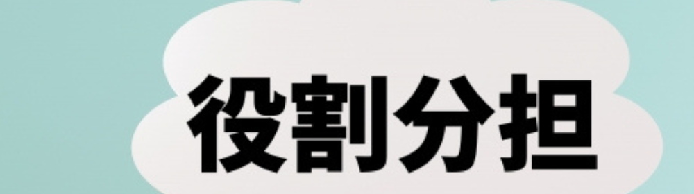 吹き出しの中に「役割分担」と書かれた黒い文字。