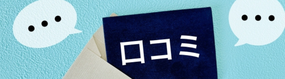 封筒から出された口コミカードと吹き出しが描かれたイメージ。レビューや評価を連想させる