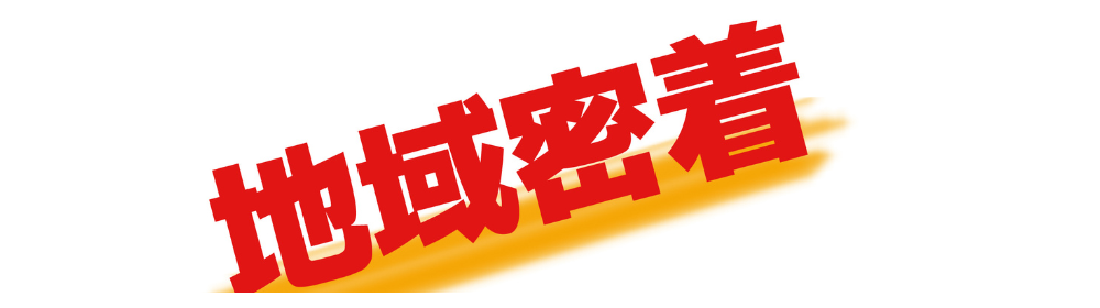 赤い文字で『地域密着』と描かれた画像