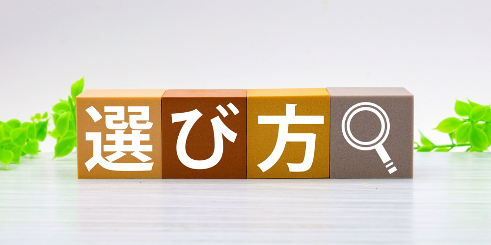 「選び方」と書かれた積み木と、虫眼鏡のアイコンが置かれている