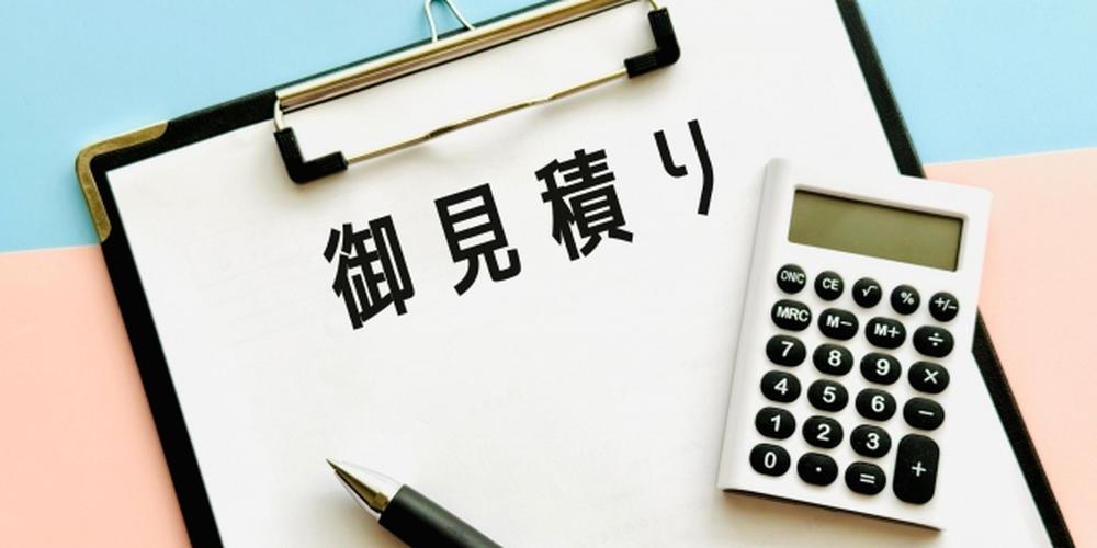 見積書と電卓が置かれたクリップボード、費用計算を示すイメージ 