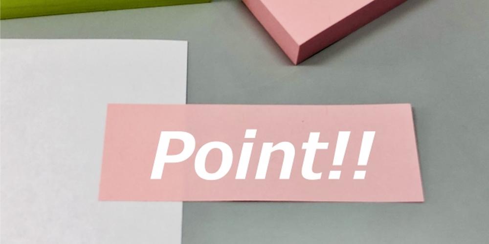 ピンクの付箋に「Point!!」と書かれた強調ポイントのイメージ画像