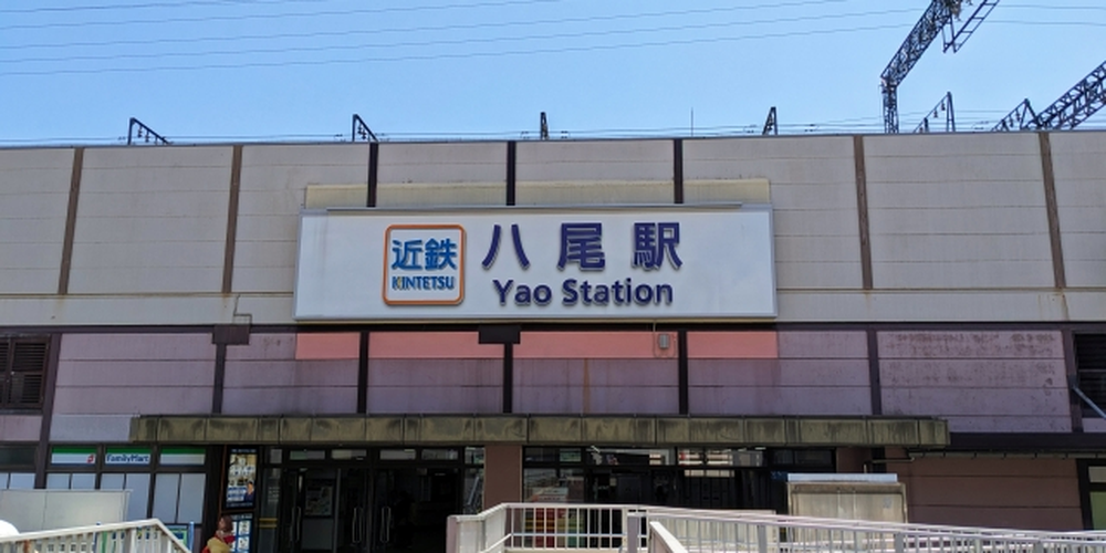 近鉄八尾駅の駅舎正面と「八尾駅 Yao Station」の駅名看板の写真
