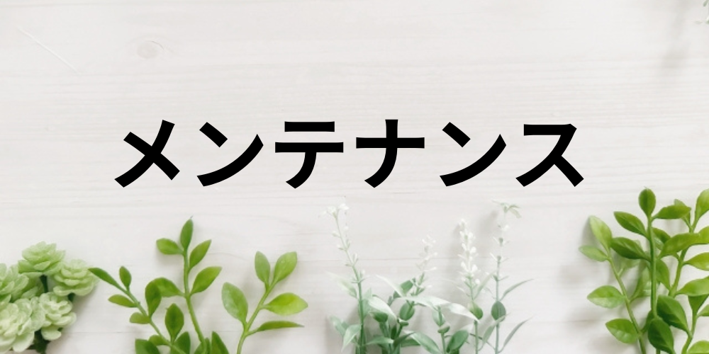 白い木目調の背景に「メンテナンス」と大きく黒文字で書かれ、下部には緑の植物が並ぶ爽やかな印象の画像。設備や住宅の点検・修理などのテーマに適したイメージ。