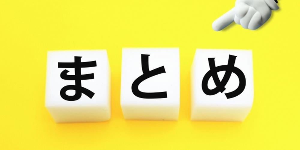 「まとめ」の文字が書かれた白い立方体と、それを指差す手のイラストが黄色の背景の上に並んでいる画像。