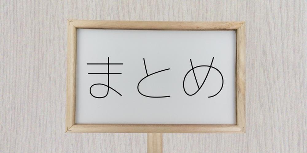 まとめと書かれたホワイトボードが立てかけられているイメージ