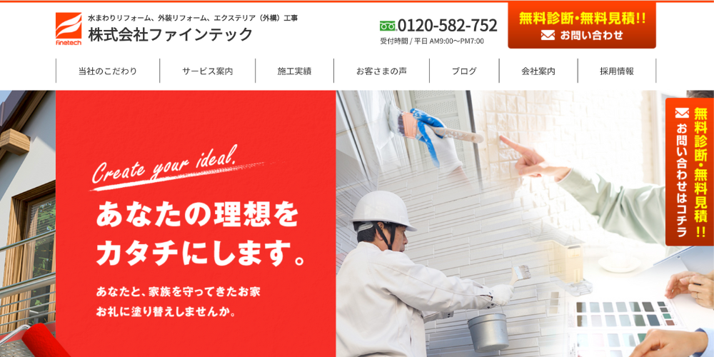 外壁リフォーム会社「ファインテック」のウェブサイト。赤と白を基調にしたデザインで、「あなたの理想をカタチにします」と大きく表示