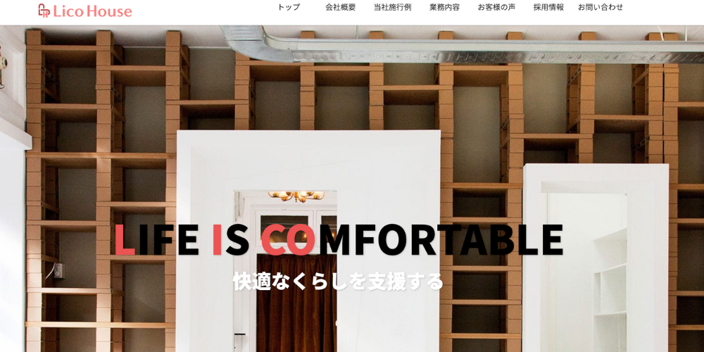Lico Houseの公式サイトトップページ、白と木目の内装に「LIFE IS COMFORTABLE 快適なくらしを支援する」の文字入り