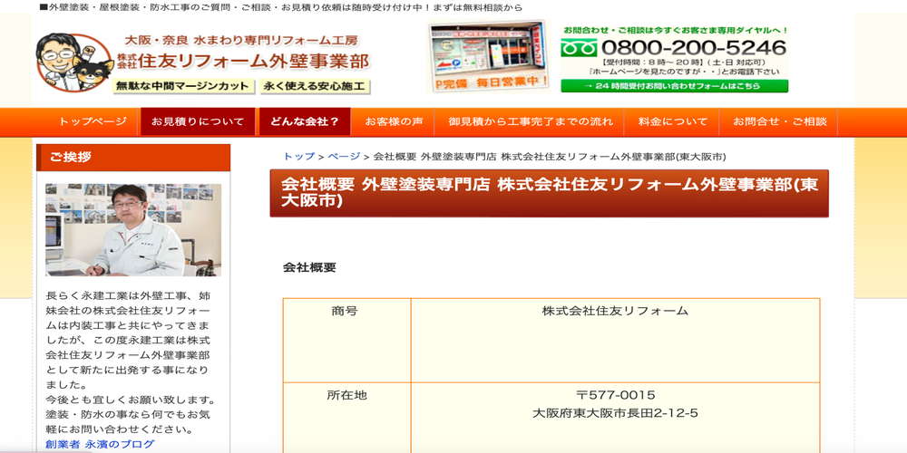 株式会社住友リフォーム外壁事業部の会社概要ページ。住所や代表者の挨拶が掲載されたウェブサイト画面