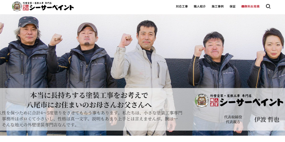 シーサーペイントの職人たちがガッツポーズをして並んでいるトップページのスクリーンショット、会社紹介文も表示