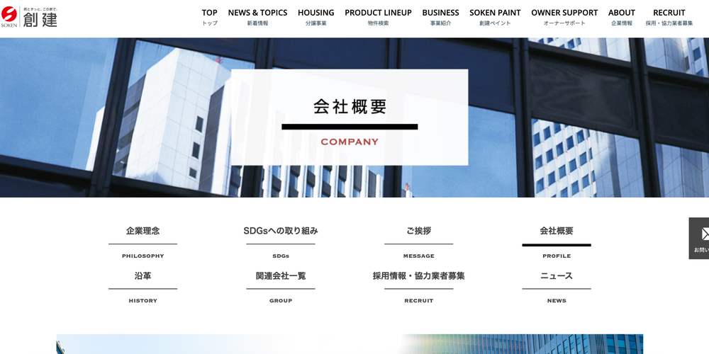 創建株式会社の公式サイト「会社概要」ページのスクリーンショット、企業理念・SDGs・採用情報などのナビゲーションが表示されている