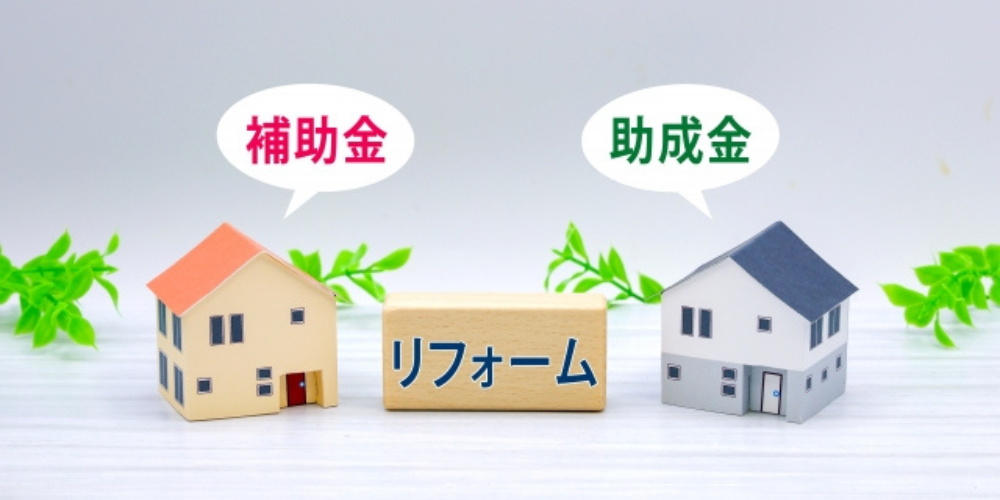 「補助金」「助成金」と吹き出しがある2軒の家と「リフォーム」の文字、助成制度を表現したイメージ