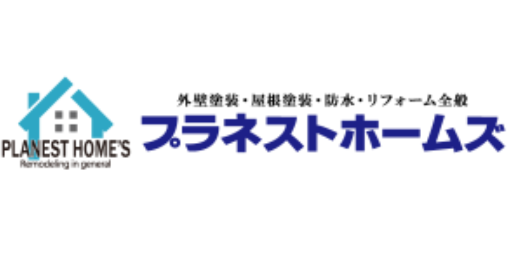 青い屋根の住宅アイコンと、ロゴタイプで「PLANEST HOME’S」、その右側に日本語で「外壁塗装・屋根塗装・防水・リフォーム全般 プラネストホームズ」と記された企業ロゴバナー