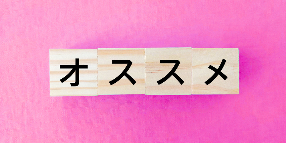 ピンク色の背景に木製ブロック4つを並べ、「オ」「ス」「ス」「メ」と黒字で書かれた「オススメ」強調イメージ