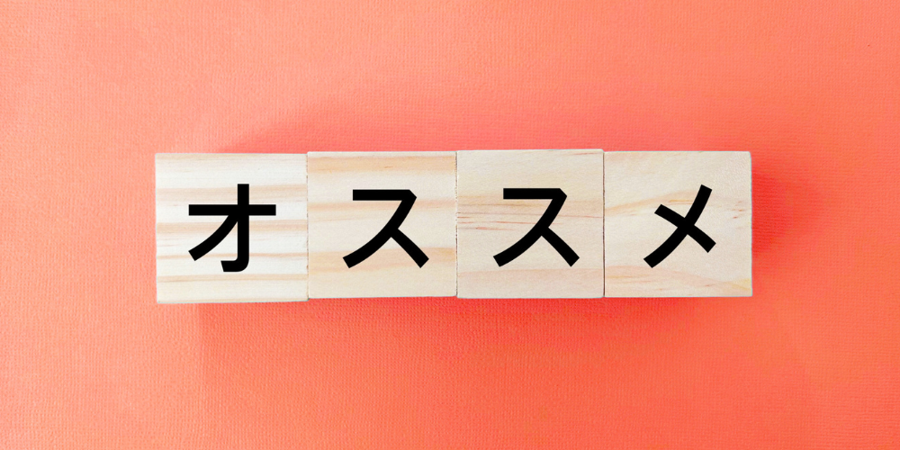 オレンジ色の背景に木製ブロック4つを並べ、「オ」「ス」「ス」「メ」と黒字で書かれた「オススメ」強調イメージ