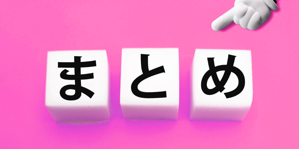 ピンクの背景に白いキューブが3つ並び、それぞれに黒字で「ま」「と」「め」と書かれ、右上から白い手のポインターが指し示す「まとめ」強調イメージ