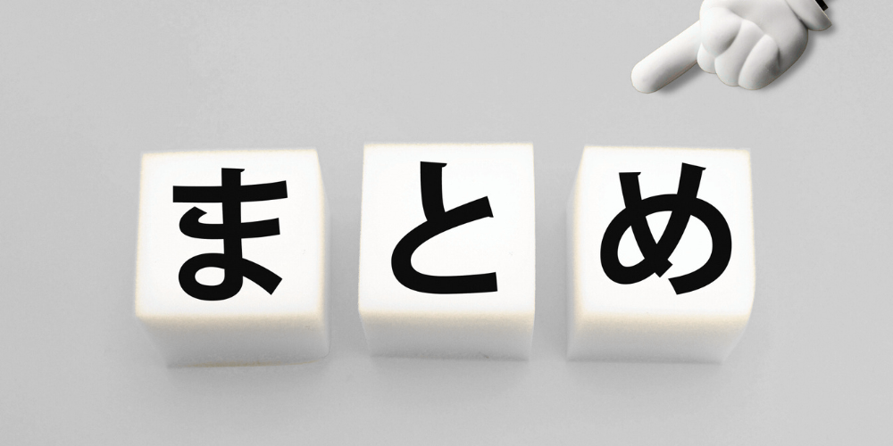 薄いグレーの背景に並べられた白い立方体ブロックに、左から黒文字で「ま」「と」「め」と書かれ、その右上に白い手の指差しイラストが配置されたまとめイメージ