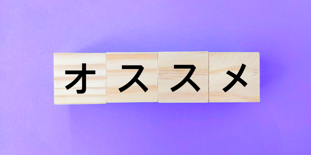 紫色の背景に木製ブロック4つを並べ、「オ」「ス」「ス」「メ」と黒字で「オススメ」と読めるおすすめ表示イメージ