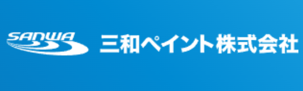 青い背景に白字で「三和ペイント株式会社」と書かれ、左側に「SANWA」ロゴマークが配置された企業バナー