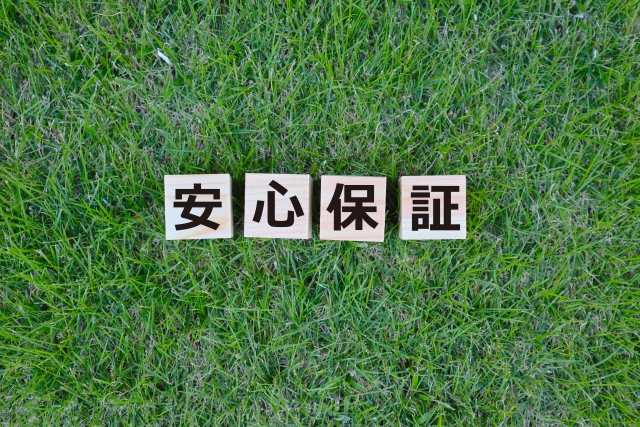 安心保証の文字列と芝生