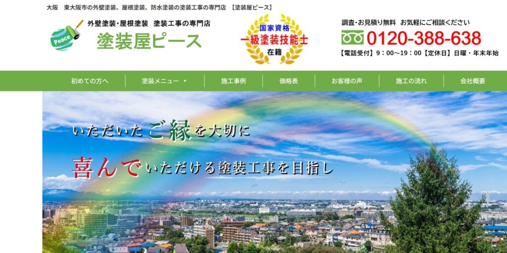 塗装屋ピースの公式サイト