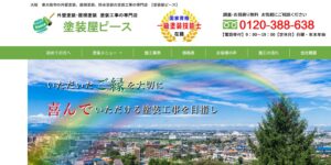 塗装屋ピースの公式サイト