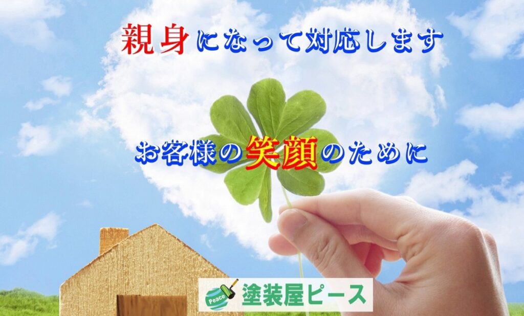 塗装屋ピースの公式サイト