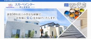 スガ・ペインターの公式サイト